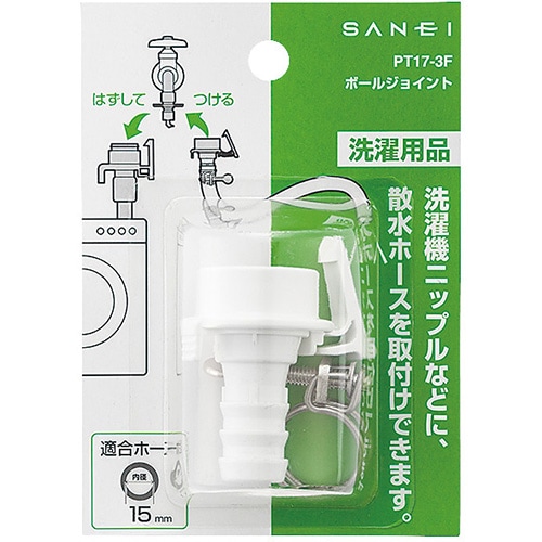 SANEI 洗濯機周辺用品 ボールジョイント PT17-3F