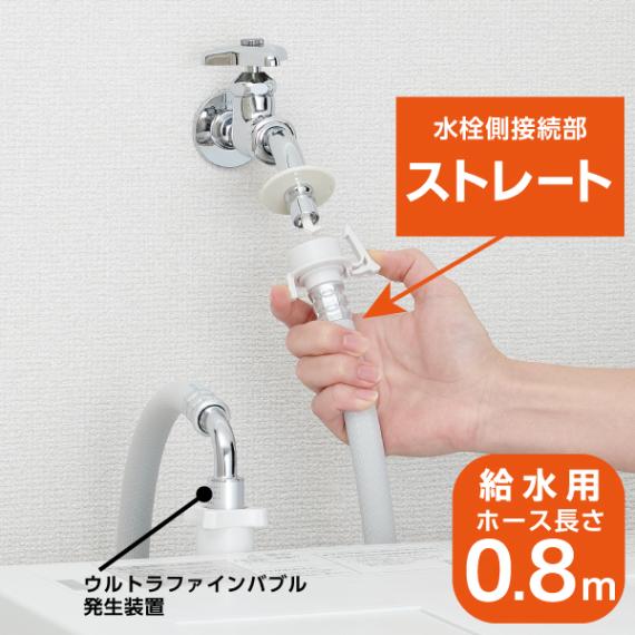 SANEI ウルトラファインバブル自動洗濯機給水ホース 0.8m ストレート