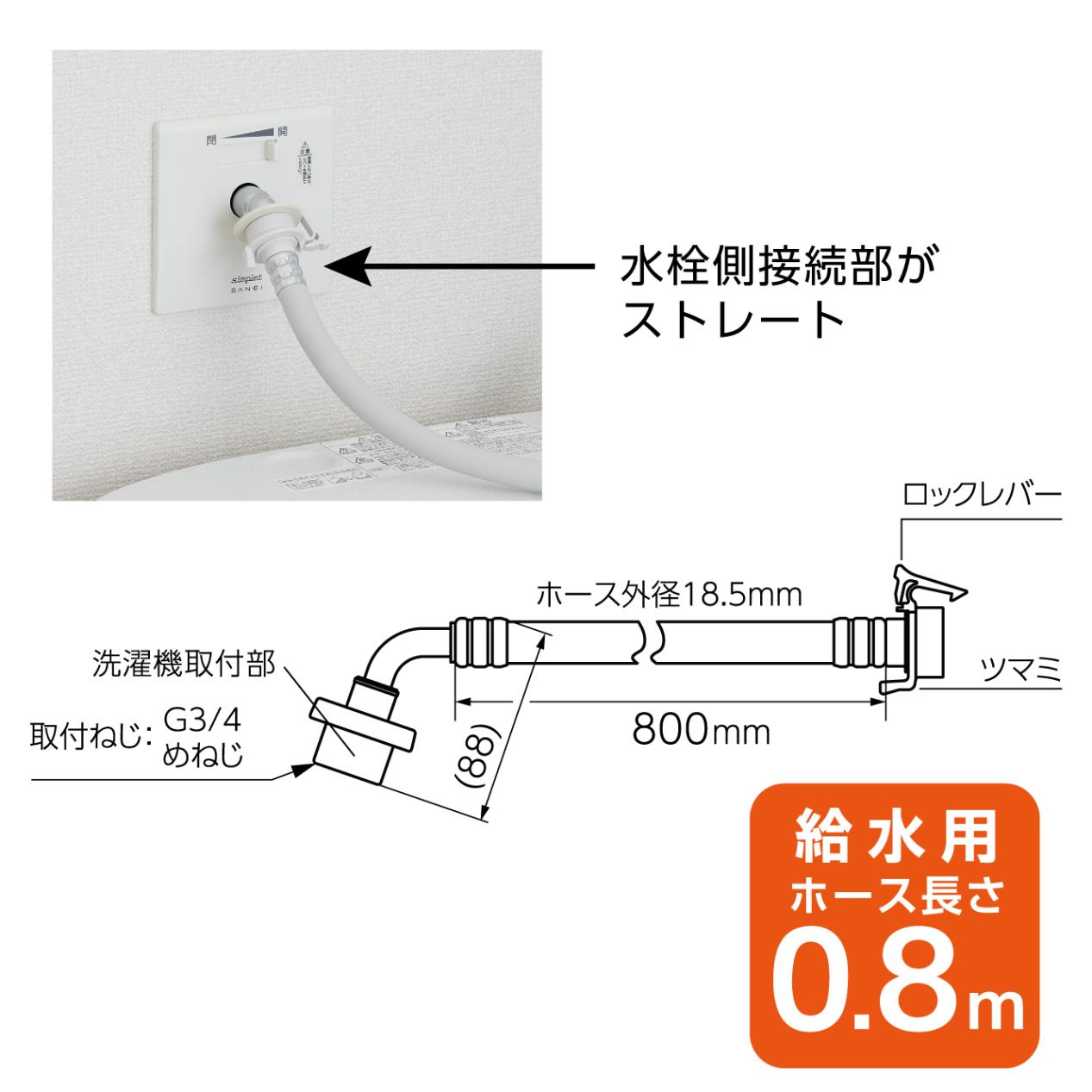 SANEI ウルトラファインバブル自動洗濯機給水ホース 0.8m ストレート