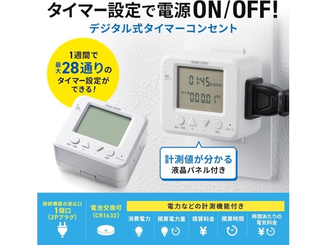 サンワサプライ デジタル式タイマーコンセント TAP-RT3 | 生活家電