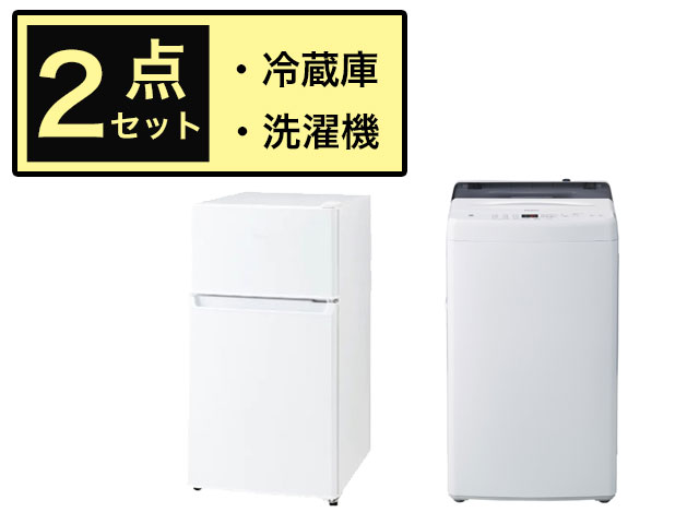 新生活家電セット】 冷蔵庫・洗濯機 ハイアール お買い得2点セット
