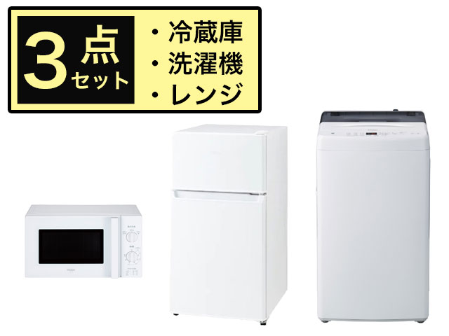 【新生活家電セット】 冷蔵庫・洗濯機・電子レンジ お買い得3点セット(2-A) 202601-SET-2A