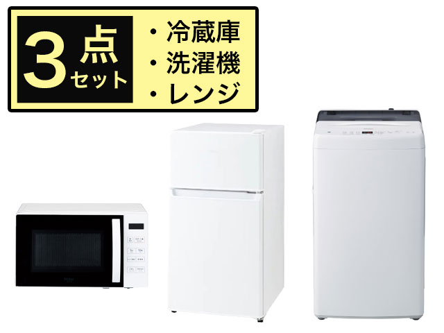 【新生活家電セット】 冷蔵庫・洗濯機・電子レンジ お買い得3点セット(2-B) 202601-SET-2B