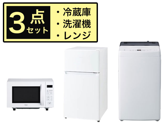 【新生活家電セット】 冷蔵庫・洗濯機・電子レンジ お買い得3点セット(2-C) 202601-SET-2C