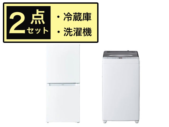 新生活家電セット】 冷蔵庫・洗濯機 ハイアール お買い得2点セット