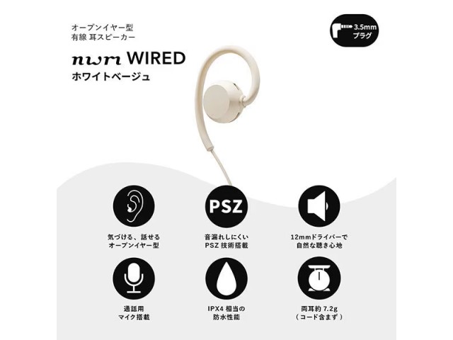 NTTソノリティ nwm ヌーム WIRED オープンイヤー型 有線 耳スピーカー ホワイトベージュ MWE006(CJ)