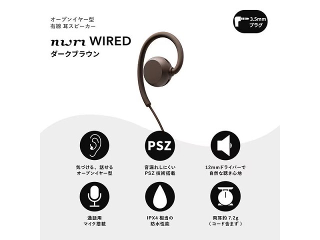 NTTソノリティ nwm ヌーム WIRED オープンイヤー型 有線 耳スピーカー ダークブラウン MWE006(BJ)
