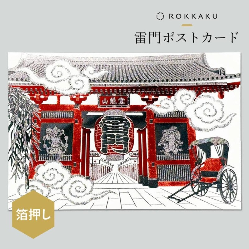 ROKKAKU 箔押しポストカード 雷門 R0512501