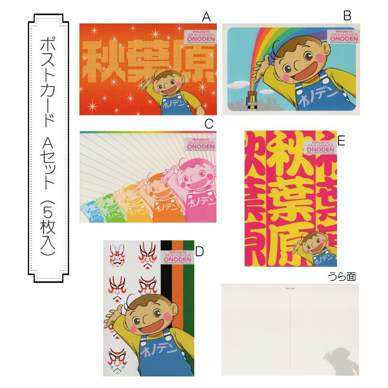 ONDOEN オノデン坊や ポストカード Aセット（5枚入） | すべての商品