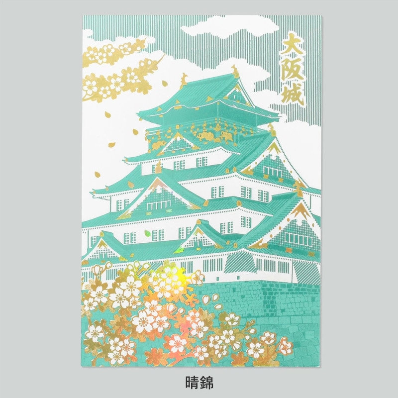 ROKKAKU 箔押しポストカード 大阪城ポストカード「晴錦」R0512601