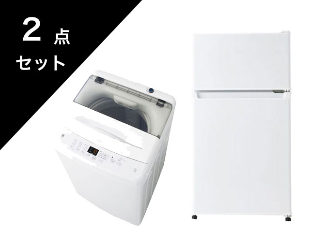 新生活家電セット】 冷蔵庫・洗濯機 お買い得2点セット 1-A | 新