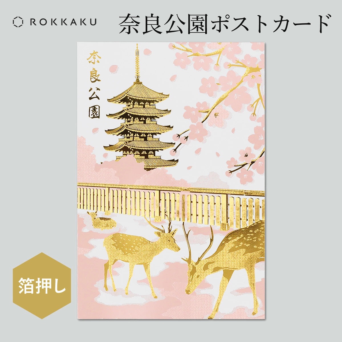 ROKKAKU 箔押しポストカード 奈良公園 R0522601 | すべての商品