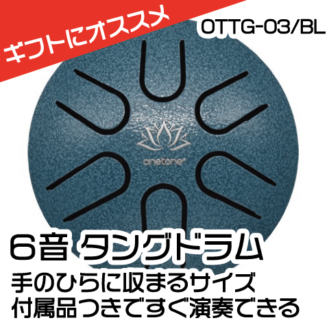 ONETONE OTTG-03/BL タングドラム 3インチ/6キー/Aメジャー・ペンタトニック・スケール BL ブルー