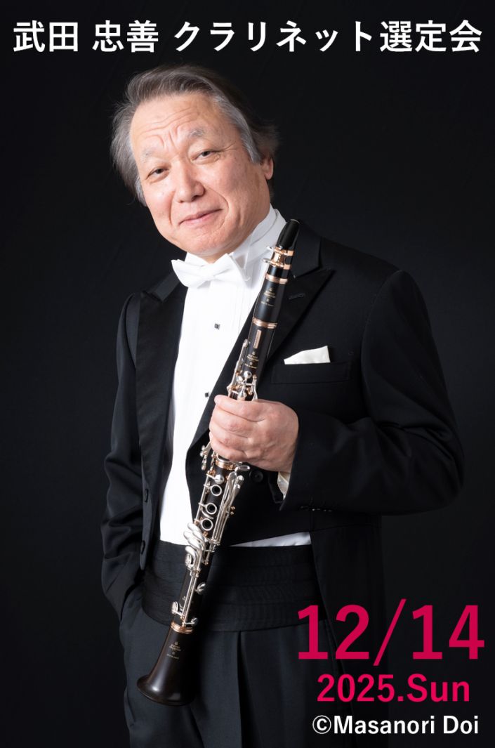 武田忠善先生 選定会 B♭クラリネット クランポン 選定品各種