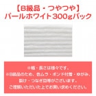 ��B���ʡ��Ĥ�Ĥ�ۥѡ���ۥ磻��300g�ѥå�