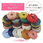 格安・激安】クラフトバンド（紙バンド）専門店 M'sFactory | お買い得品