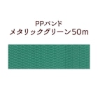 ��PP�Х�ɡۥ᥿��å����꡼��50m