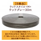��B���ʡۥ��åɥ��������M�䥦�åɥ��졼30m