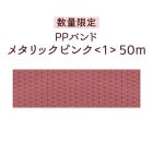 �ڿ��̸��ꡦPP�Х�ɡۥ᥿��å��ԥ󥯡�1��50m