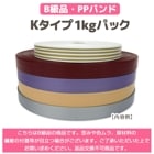 ��B���ʡ�PP�Х�ɡ�K������1kg�ѥå�