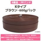 ��B���ʡ�PP�Х�ɡ�K�����ס��֥饦��600g�ѥå�