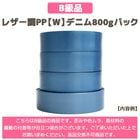 ��B���ʡե쥶��ĴPP��W�ۥǥ˥�800g�ѥå�