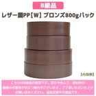 ��B���ʡե쥶��ĴPP��W�ۥ֥���800g�ѥå�