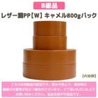 ��B���ʡե쥶��ĴPP��W�ۥ�����800g�ѥå�