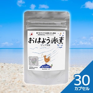 【送料無料】 人間用 栄養補助食品　サプリメント　おはよう水素 ピュア 30カプセル