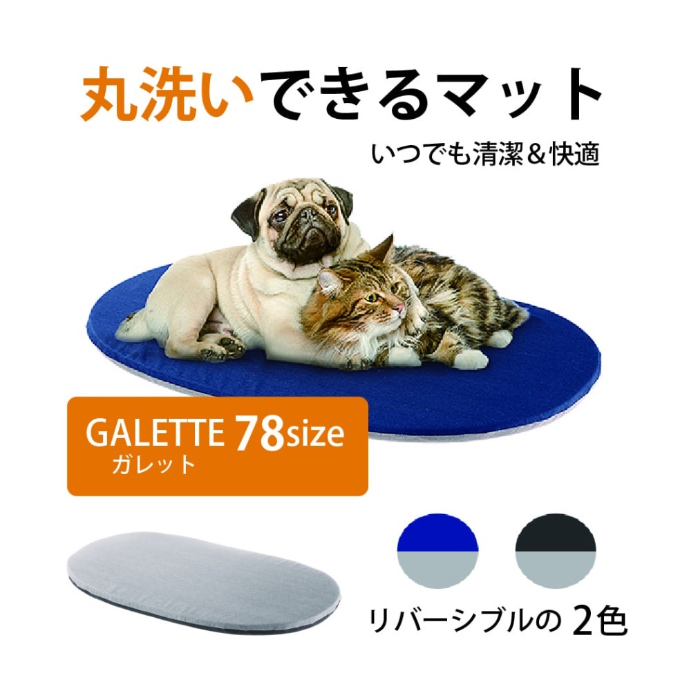 ガレット 78 GALETTE 犬 猫　洗える  マット クッション イタリアferplast社 ファープラスト  送料無料