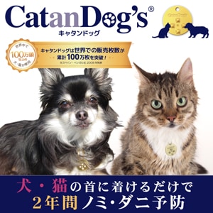 薬要らず ノミ ダニ 予防 Catandog S キャタンドッグ 犬 猫 ペット 安全 ペットフードとペット用品通販サイトファンタジーワールド
