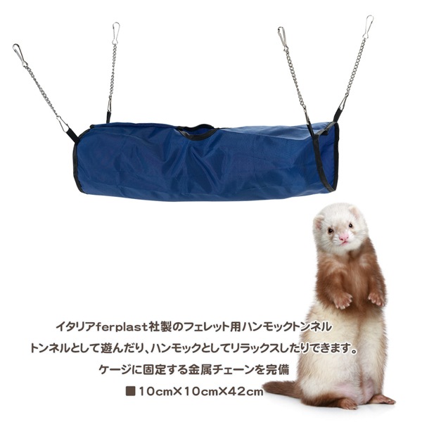 【新品】フェレット　トンネル　ハンモック 新品】フェレット トンネル ハンモック - メルカリ