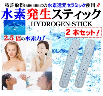 水素水スティック お得版HYDROGEN-STICK 2本【送料無料】 業界最大級の 