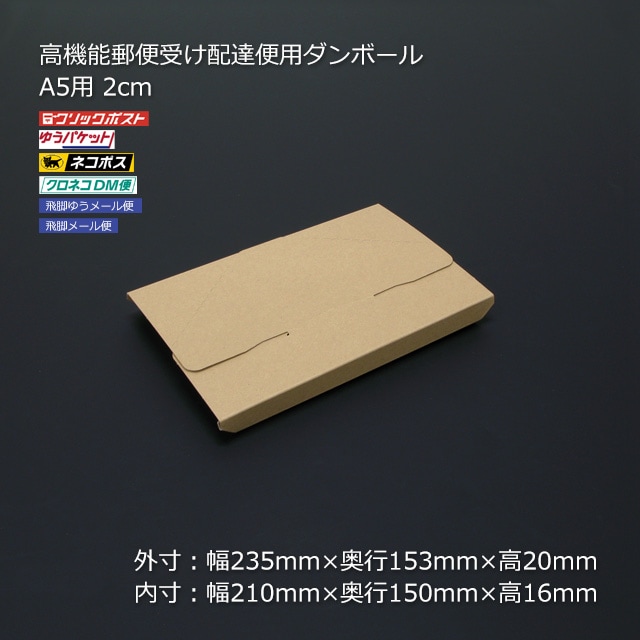 A5用 2cm 高機能郵便受け配達便用ダンボール（100枚/箱） の通販｜梱包名人