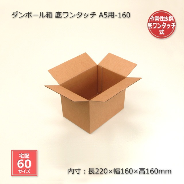 A5用-160（内寸220×160×160）底ワンタッチ ダンボール箱（20枚/箱） の