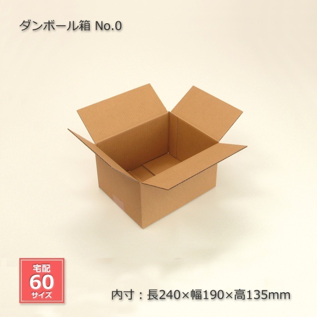 No.0（内寸240×190×135）ダンボール箱（20枚/束） の通販｜梱包名人
