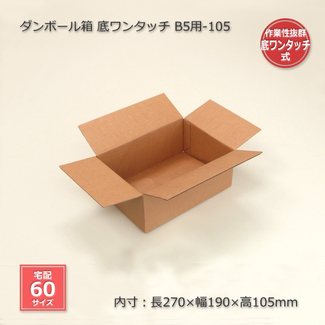 B5用-105（内寸270×190×105）底ワンタッチ ダンボール箱（20枚/箱） の