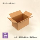 No.2（内寸300×200×170）ダンボール箱（10枚/束） の通販｜梱包名人