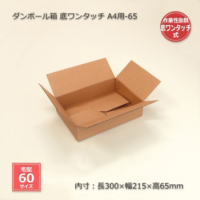 A4用-65（内寸300×215×65）底ワンタッチ ダンボール箱（20枚/箱） の