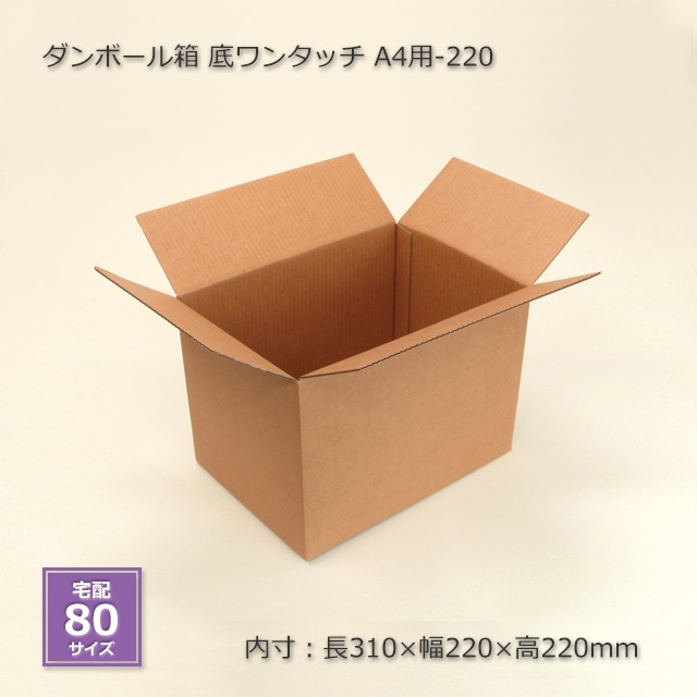 A4用-220（内寸310×220×220）底ワンタッチ ダンボール箱（20枚/箱） の