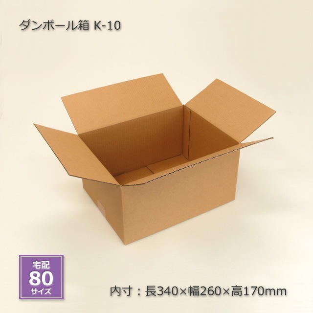 K-10（内寸340×260×170）ダンボール箱（10枚/束） の通販｜梱包名人
