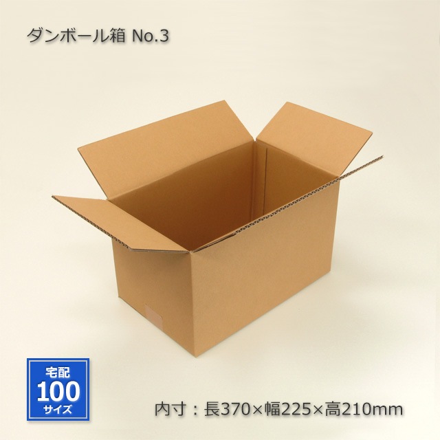 No.3（内寸370×225×210）ダンボール箱（10枚/束） の通販｜梱包名人