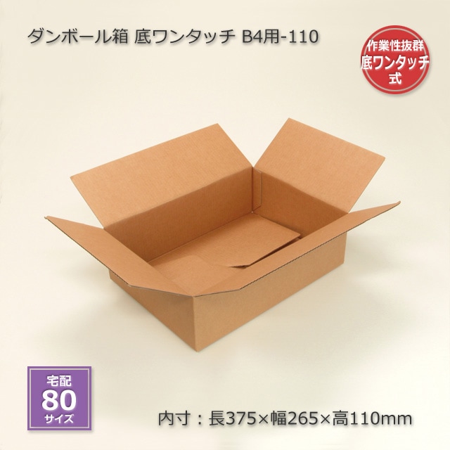 B4用-110（内寸375×265×110）底ワンタッチ ダンボール箱（20枚/箱） の