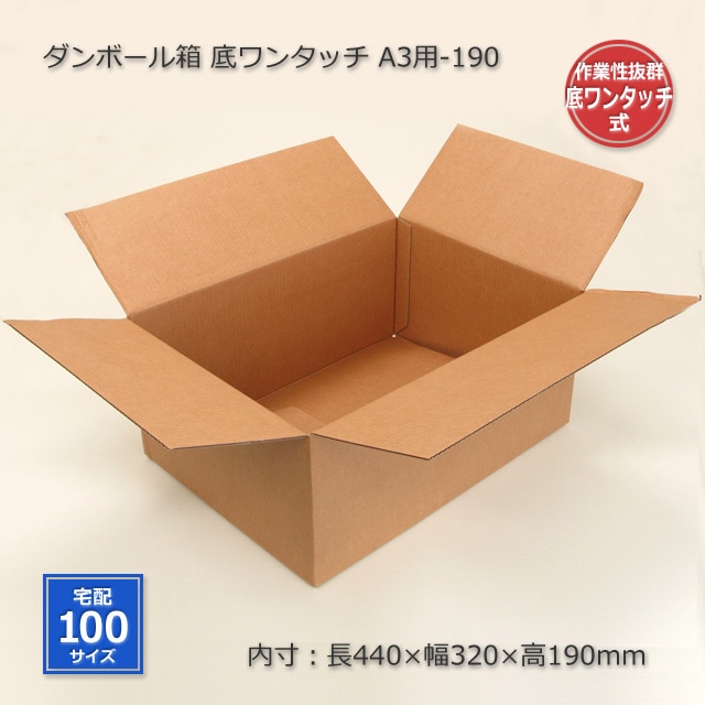 A3用-190（内寸440×320×190）底ワンタッチ ダンボール箱（20枚/箱） の