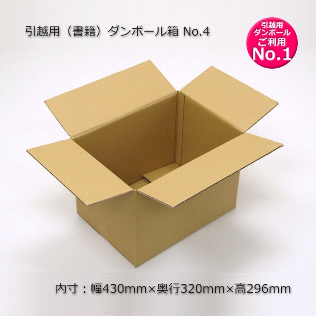 No.4（内寸430×320×296）引越用（書籍）ダンボール箱（10枚/束） の