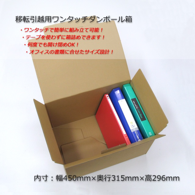 移転引越用（内寸450×315×296）ワンタッチダンボール箱（10枚/束） の