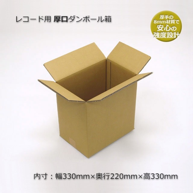 レコード用（内寸330×220×330）厚口ダンボール箱（10枚/束） の通販