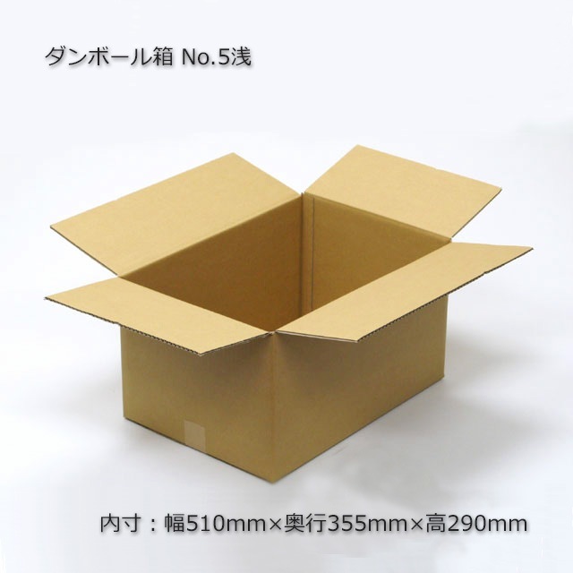 No.5浅（内寸510×355×290）ダンボール箱（10枚束） の通販｜梱包名人