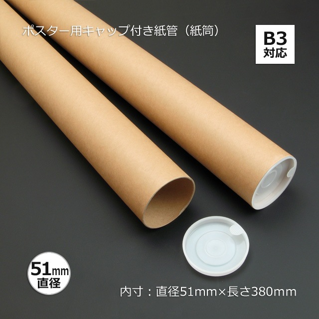 B3用（内寸Φ51×380）ポスター用キャップ付き紙管（紙筒）（50本/束