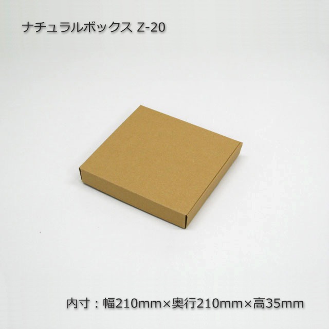 Z-20（内寸210×210×35）ナチュラルボックス（10枚/束） の通販｜梱包名人